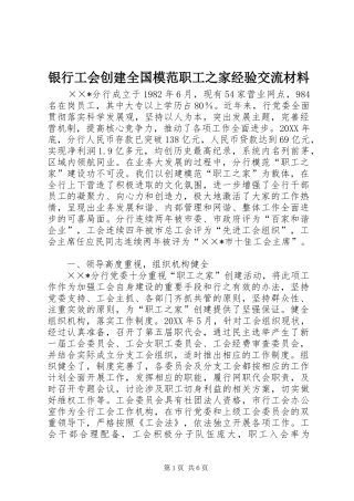 2024年银行工会创建全国模范职工之家经验交流材料