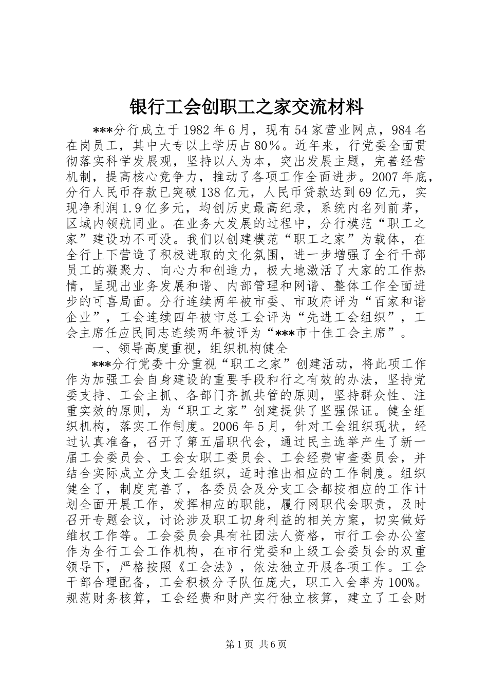 2024年银行工会创职工之家交流材料_第1页