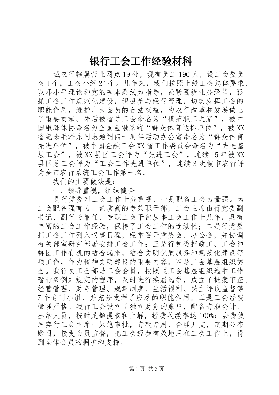 2024年银行工会工作经验材料_第1页
