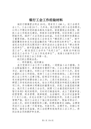 2024年银行工会工作经验材料