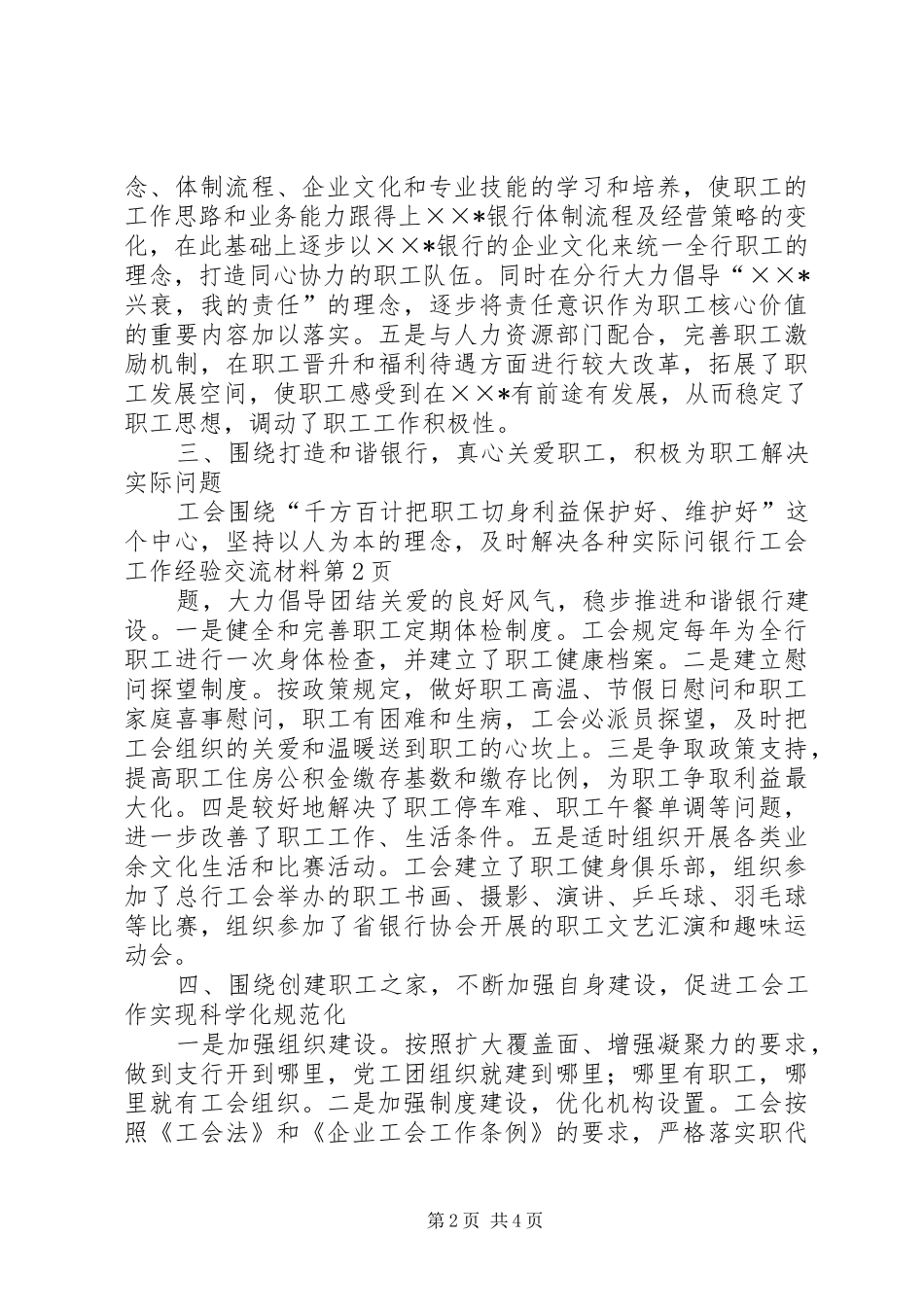 2024年银行工会工作经验交流材料_第2页