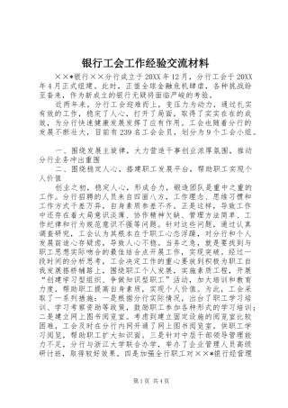2024年银行工会工作经验交流材料