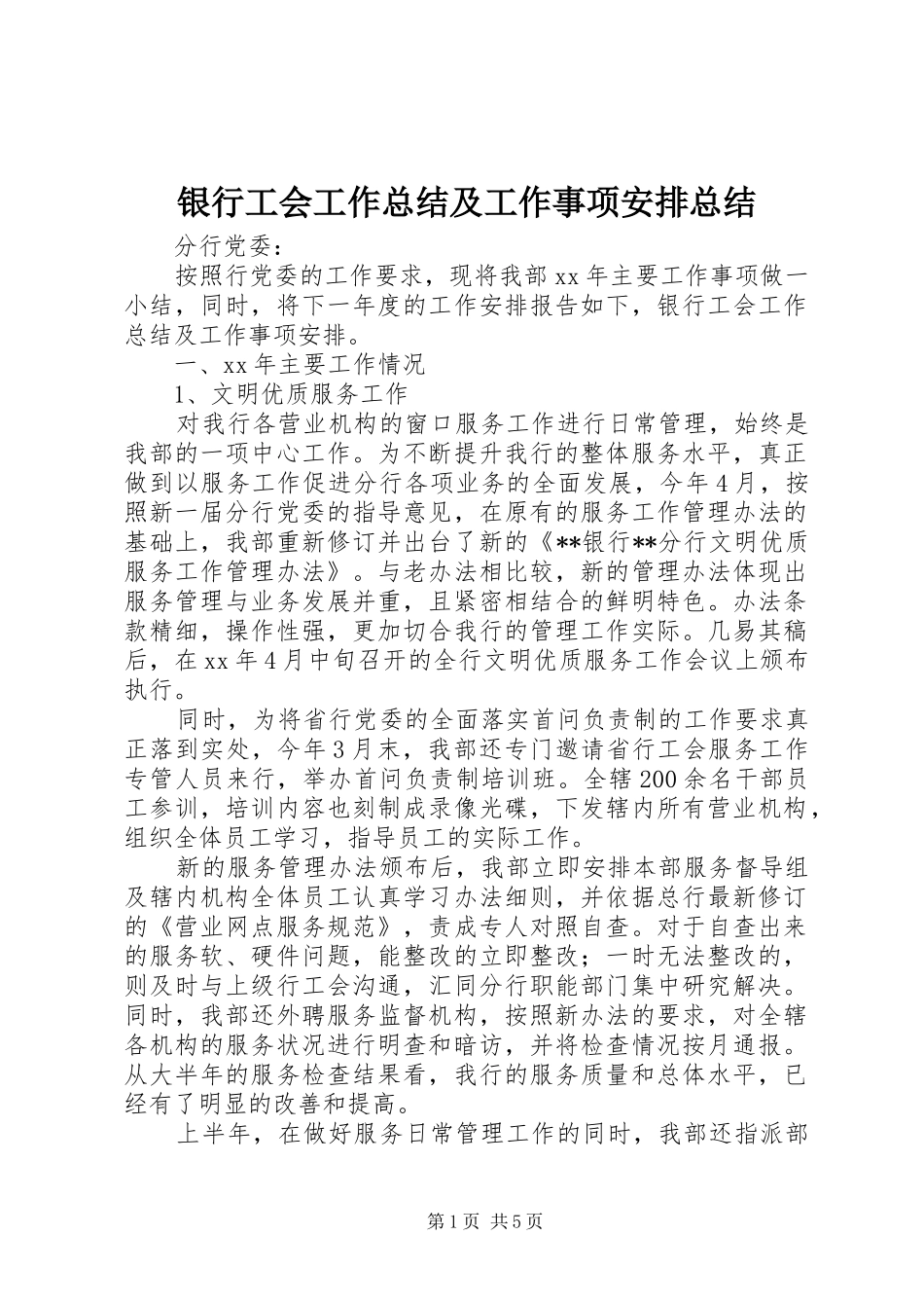 2024年银行工会工作总结及工作事项安排总结_第1页