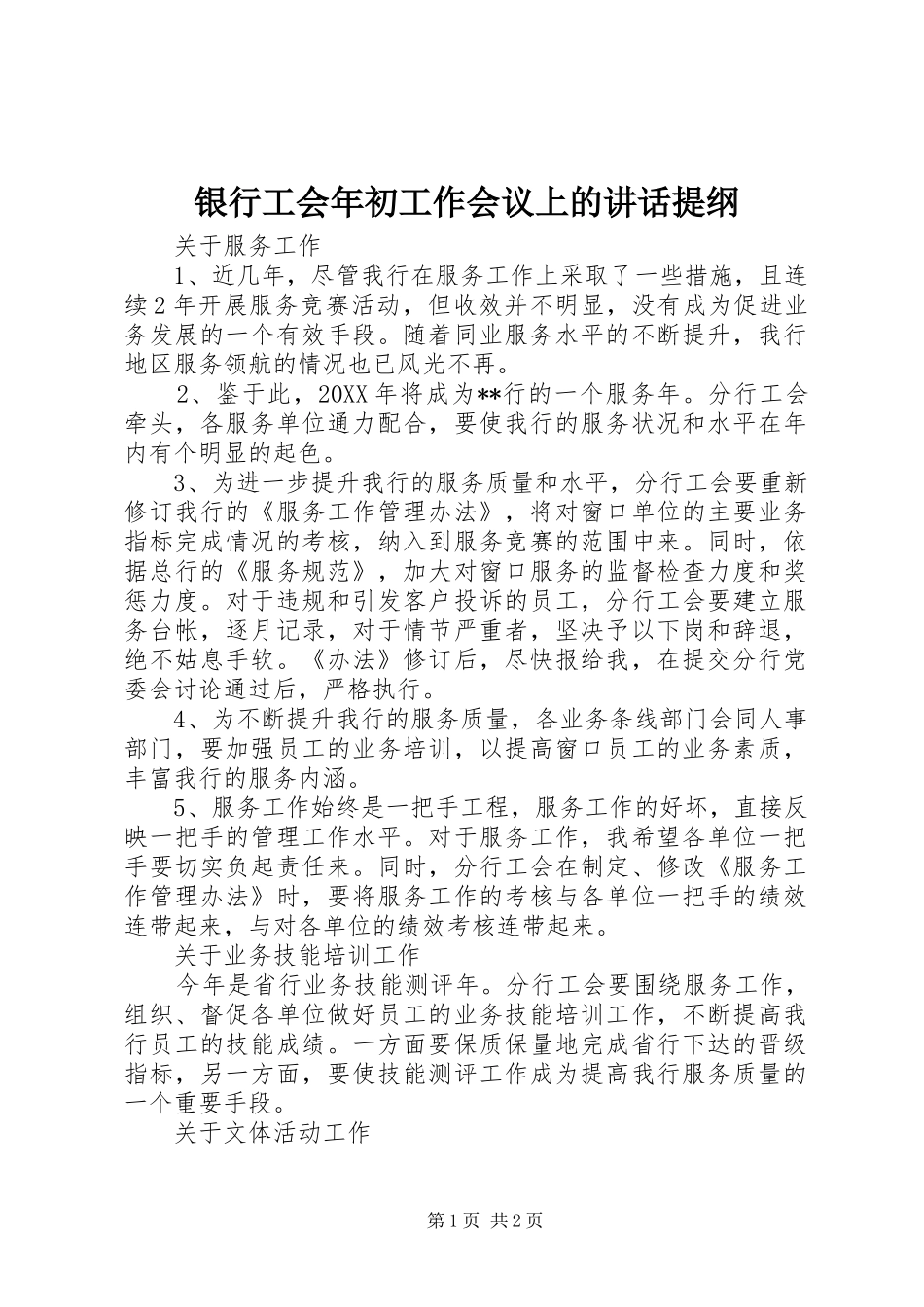2024年银行工会年初工作会议上的致辞提纲_第1页