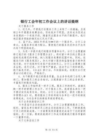 2024年银行工会年初工作会议上的致辞提纲