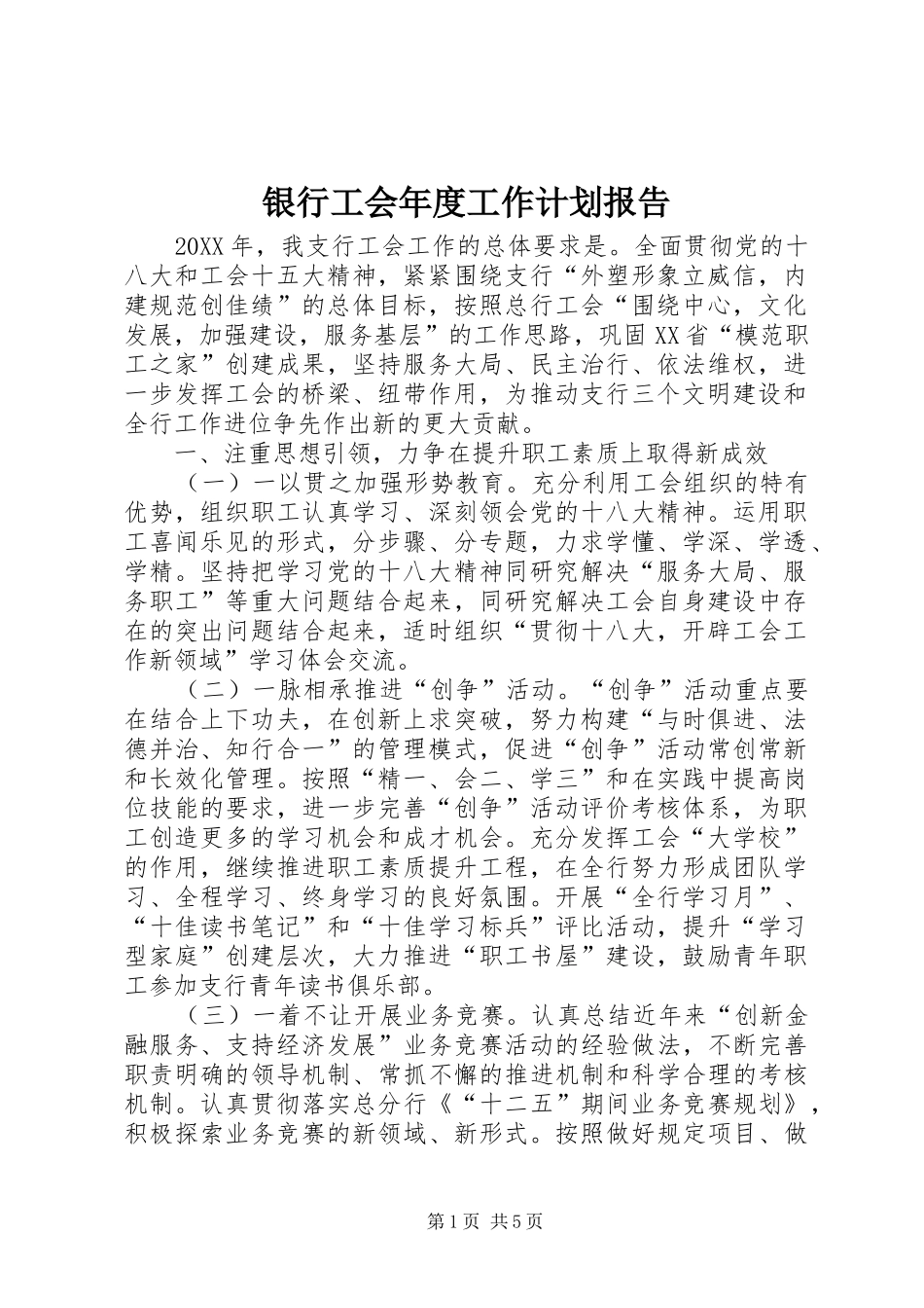 2024年银行工会年度工作计划报告_第1页