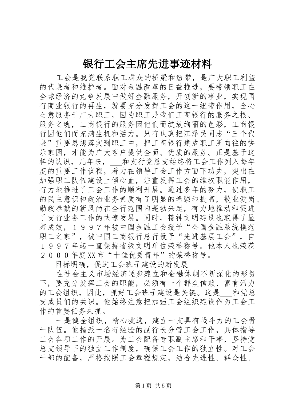 2024年银行工会主席先进事迹材料_第1页