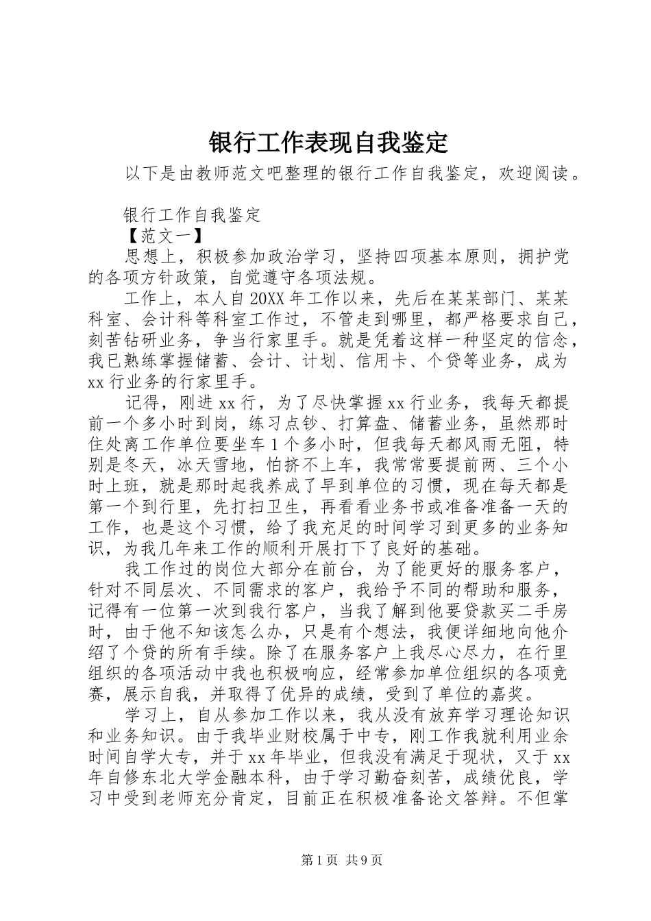 2024年银行工作表现自我鉴定_第1页