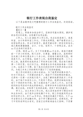 2024年银行工作表现自我鉴定