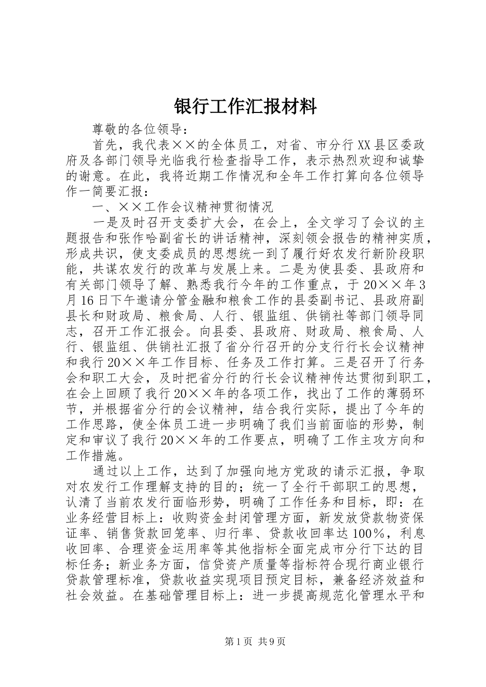 2024年银行工作汇报材料_第1页