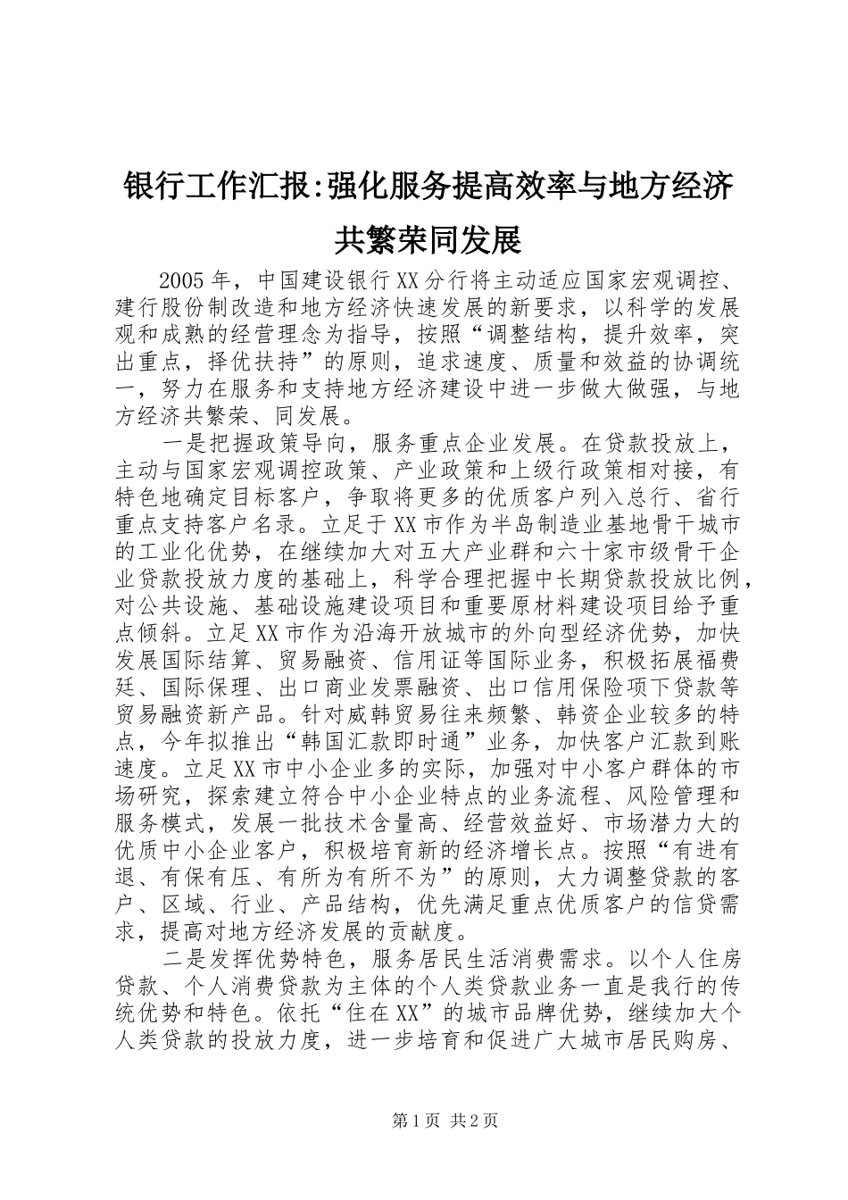 2024年银行工作汇报强化服务提高效率与地方经济共繁荣同发展_第1页