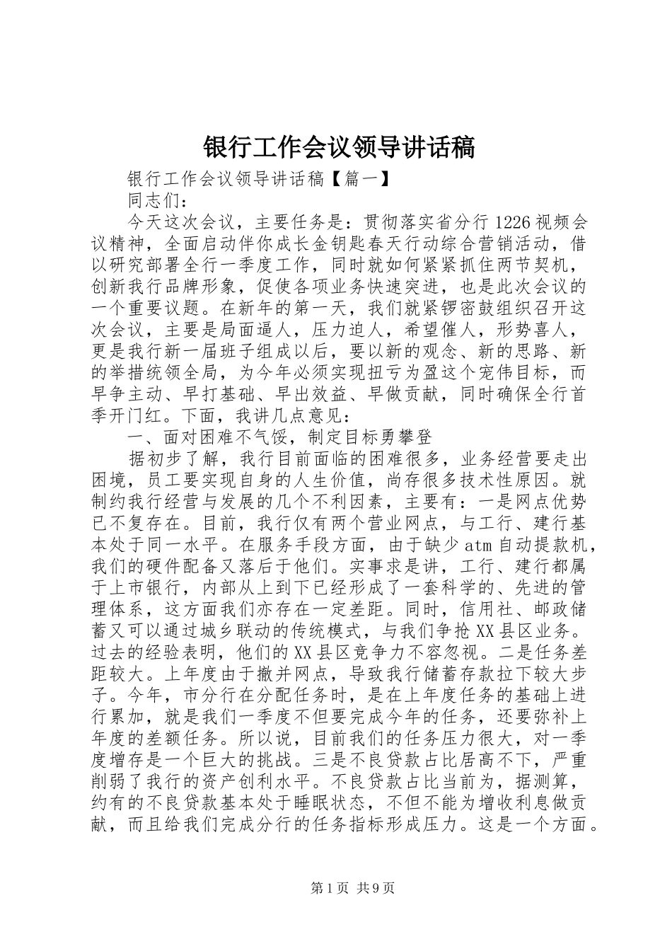 2024年银行工作会议领导致辞稿_第1页