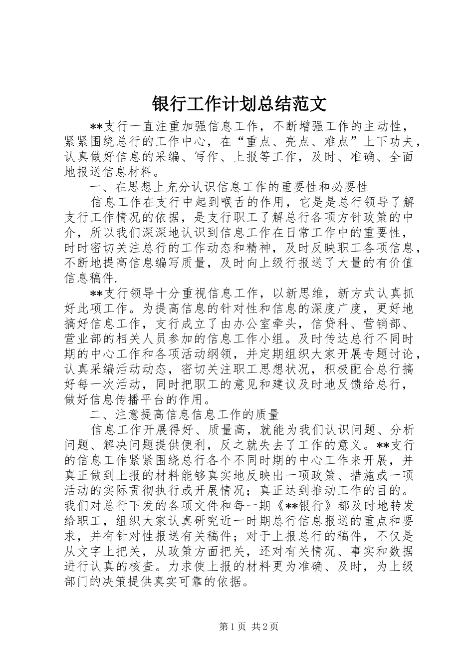 2024年银行工作计划总结范文_第1页