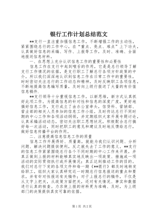 2024年银行工作计划总结范文