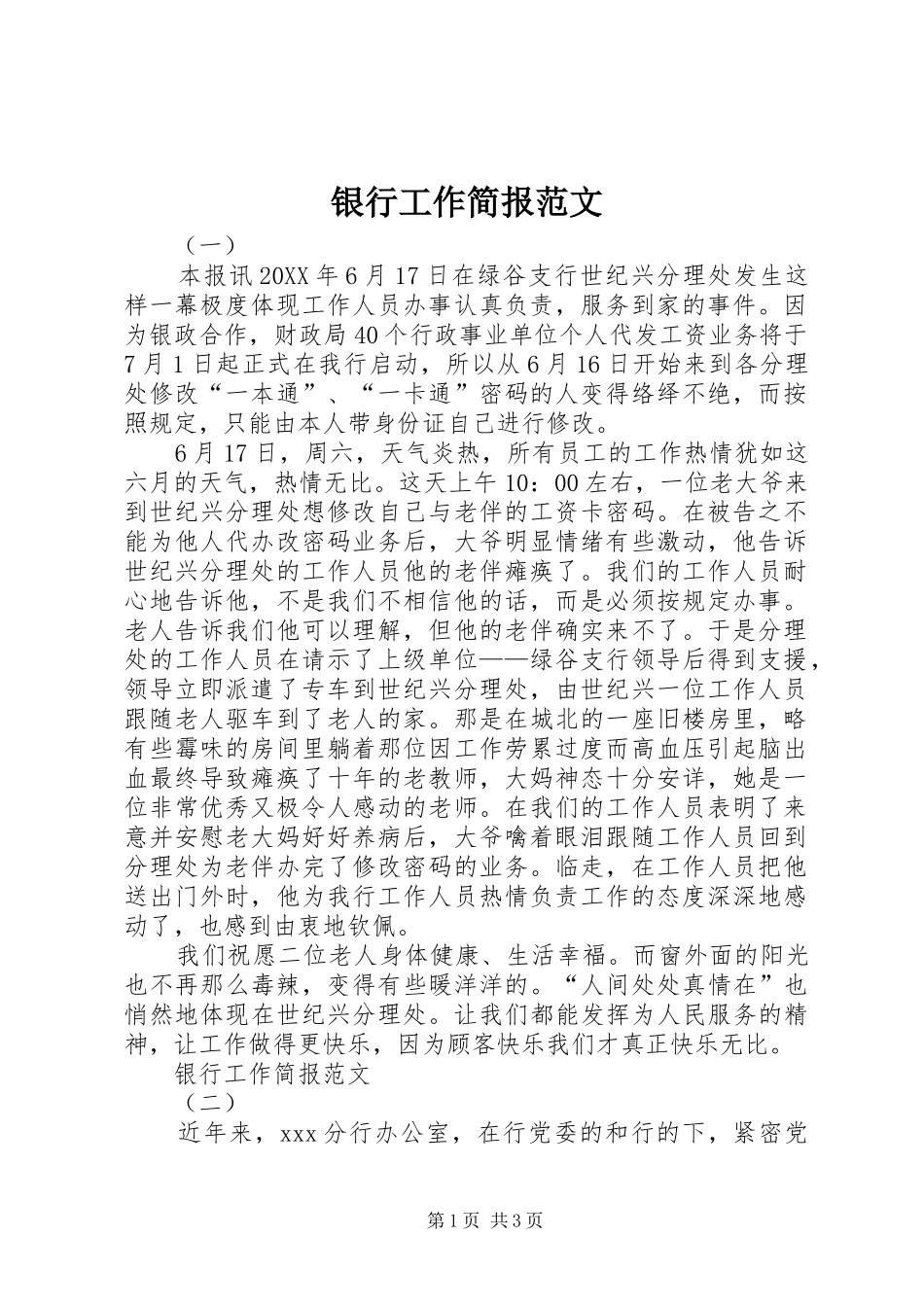 2024年银行工作简报范文_第1页