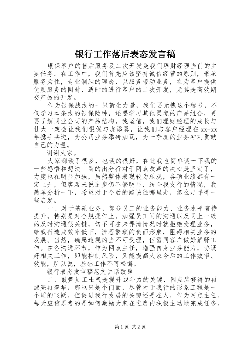 2024年银行工作落后表态讲话稿_第1页