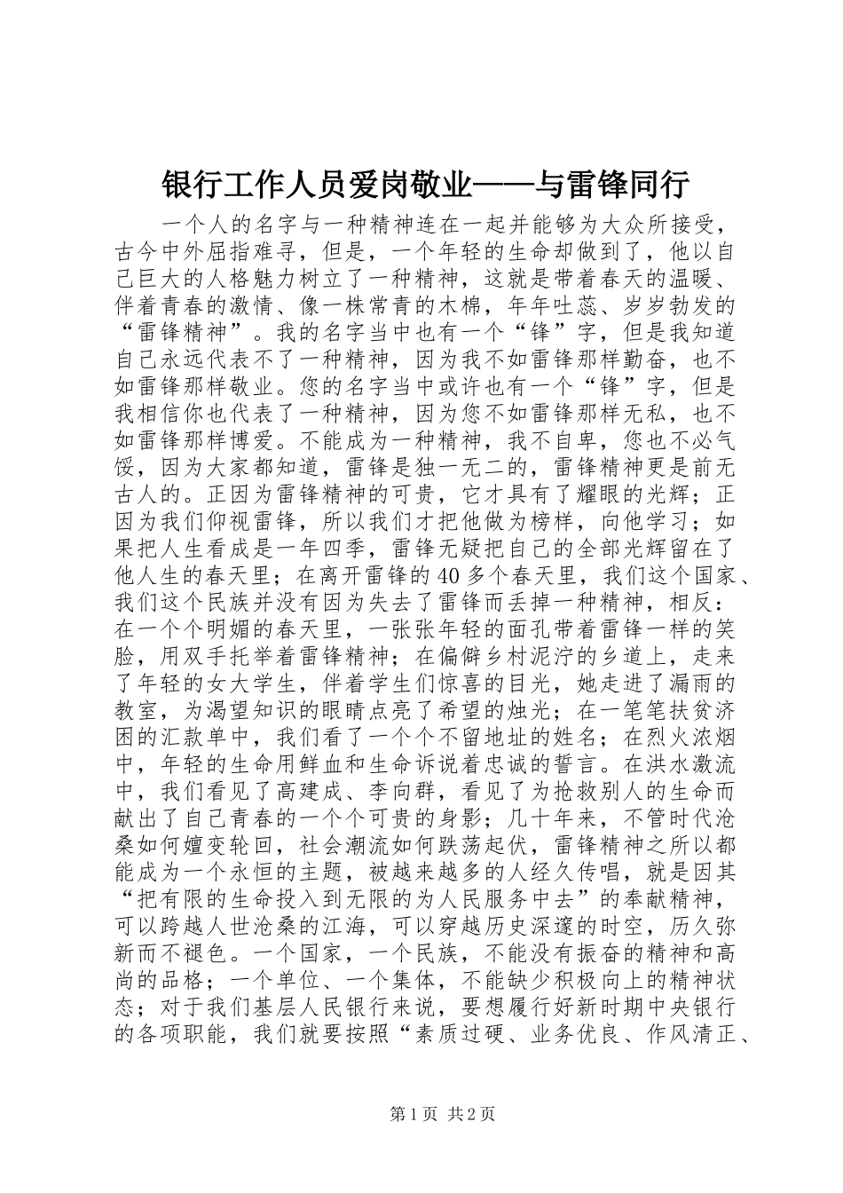 2024年银行工作人员爱岗敬业与雷锋同行_第1页