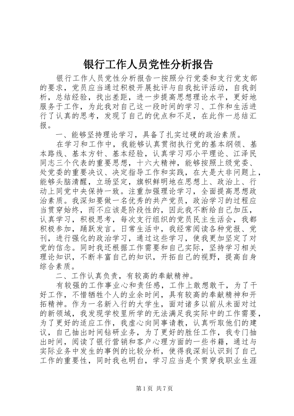 2024年银行工作人员党性分析报告_第1页