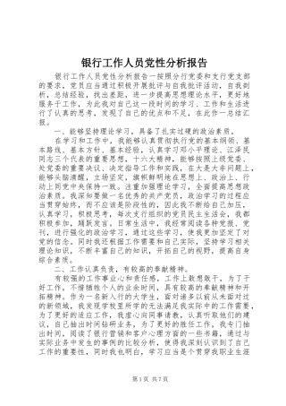 2024年银行工作人员党性分析报告