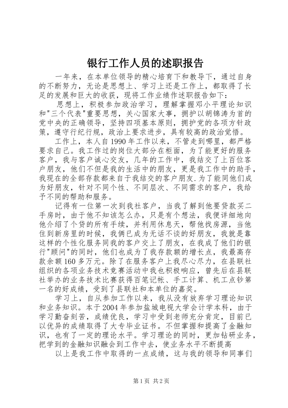 2024年银行工作人员的述职报告_第1页
