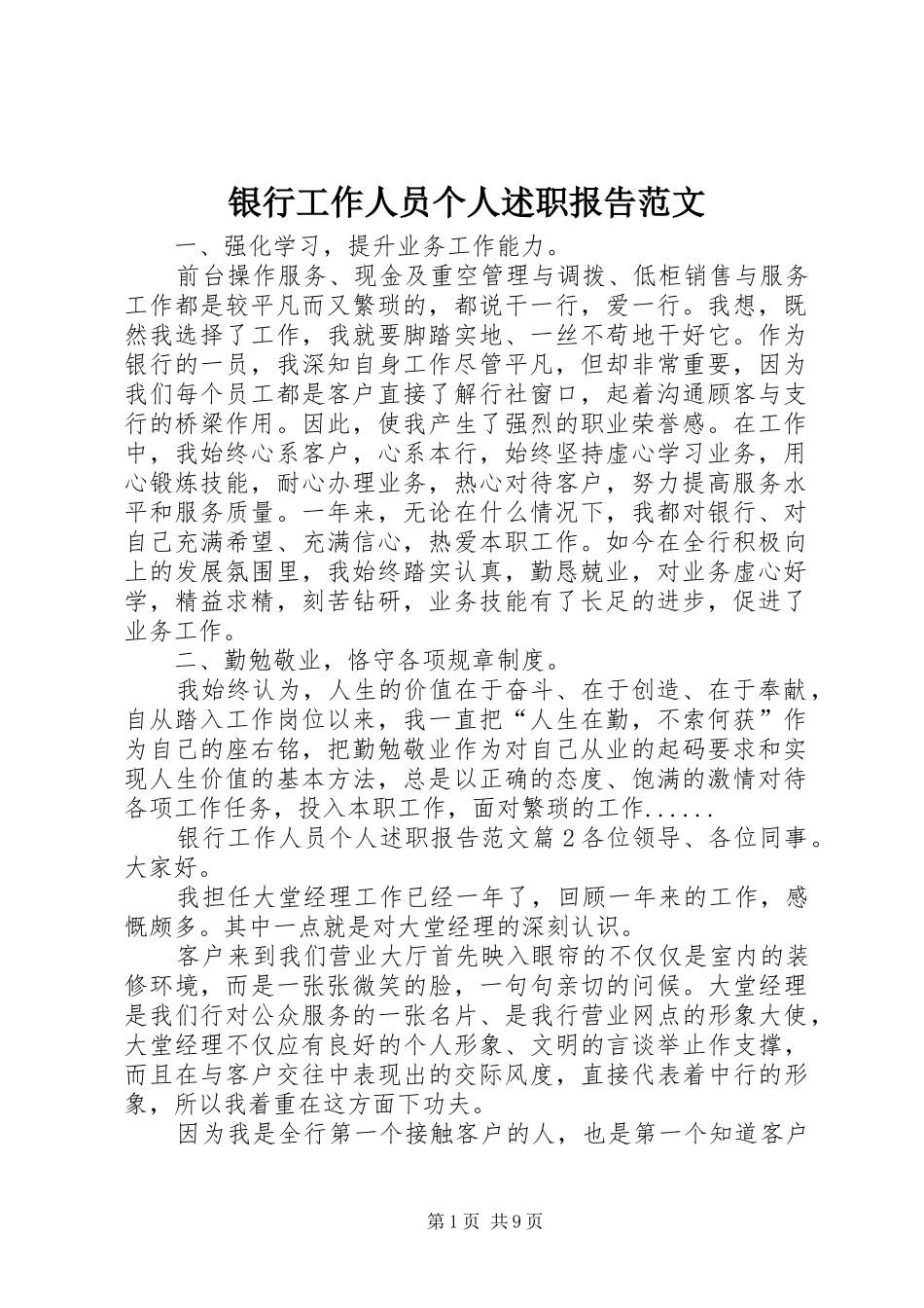 2024年银行工作人员个人述职报告范文_第1页