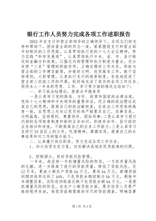 2024年银行工作人员努力完成各项工作述职报告