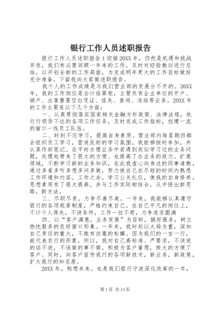 2024年银行工作人员述职报告