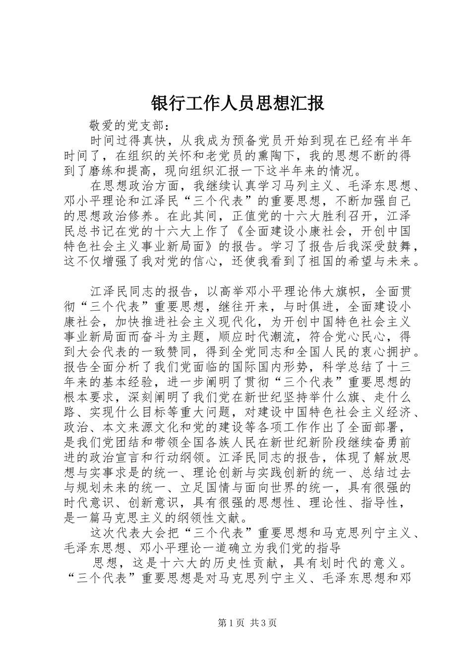 2024年银行工作人员思想汇报_第1页