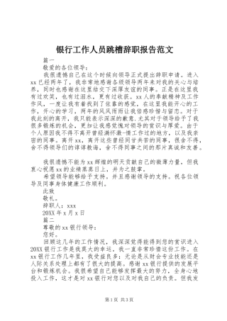 2024年银行工作人员跳槽辞职报告范文