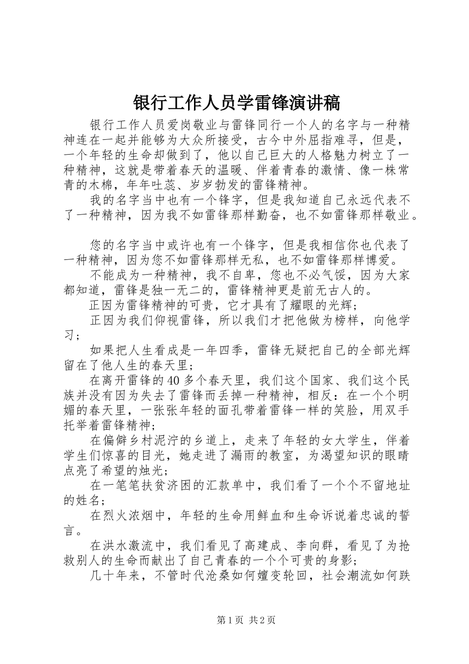 2024年银行工作人员学雷锋演讲稿_第1页