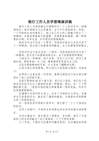 2024年银行工作人员学雷锋演讲稿