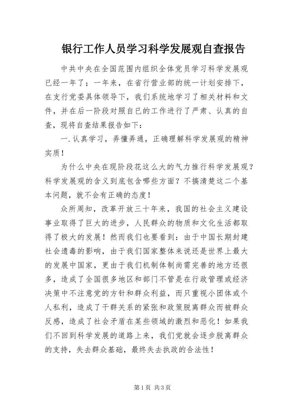 2024年银行工作人员学习科学发展观自查报告_第1页