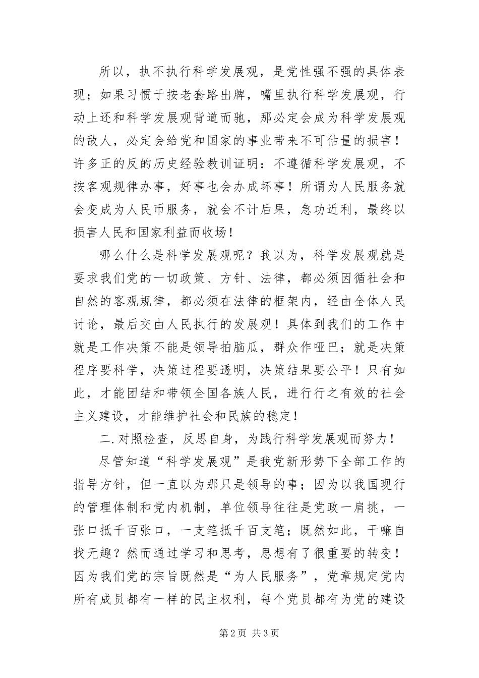 2024年银行工作人员学习科学发展观自查报告_第2页