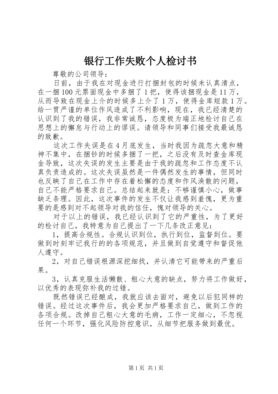 2024年银行工作失败个人检讨书_第1页