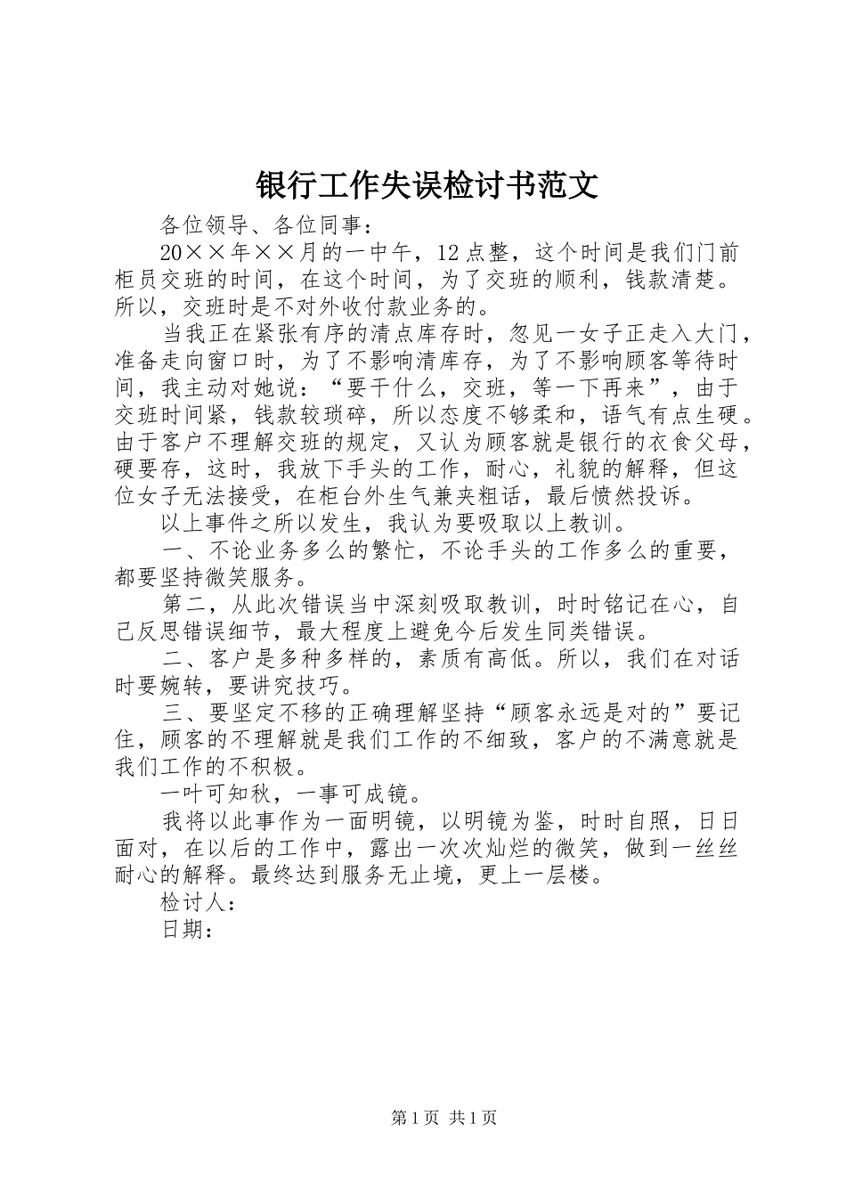 2024年银行工作失误检讨书范文_第1页