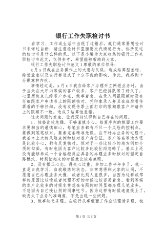 2024年银行工作失职检讨书