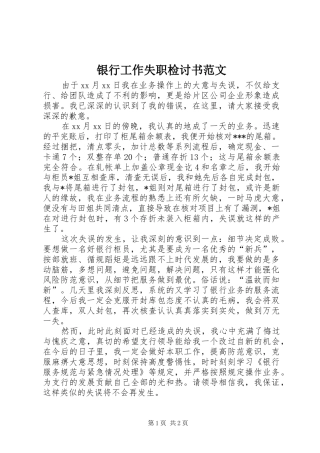 2024年银行工作失职检讨书范文