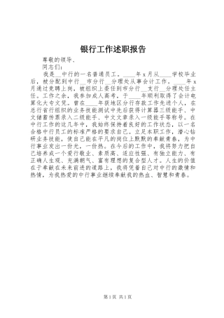 2024年银行工作述职报告