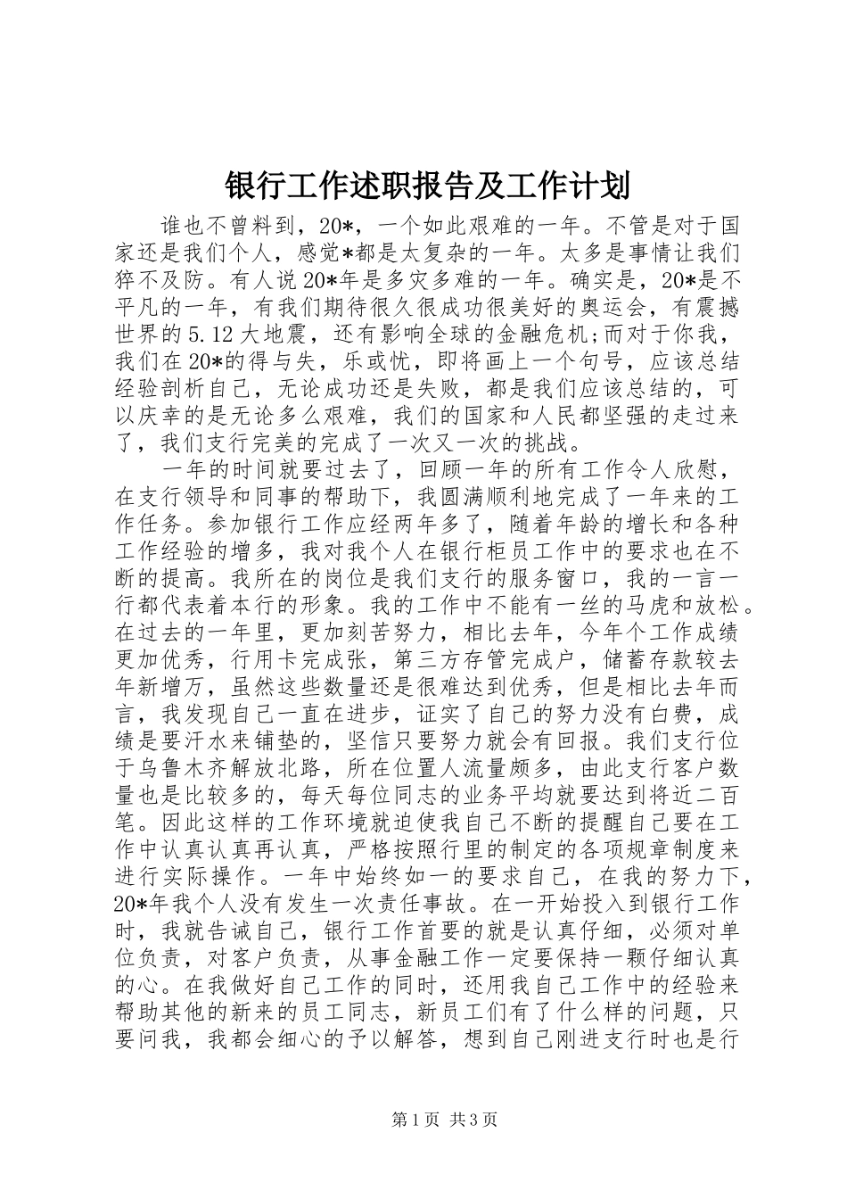 2024年银行工作述职报告及工作计划_第1页