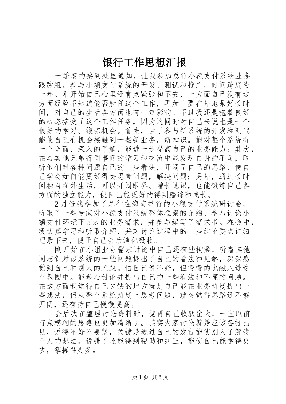 2024年银行工作思想汇报_第1页