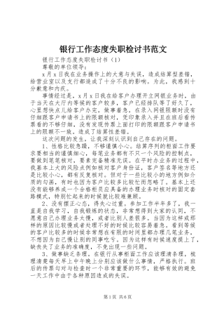 2024年银行工作态度失职检讨书范文