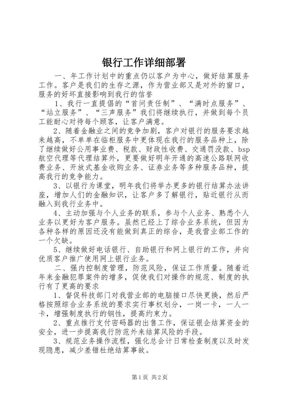 2024年银行工作详细部署_第1页
