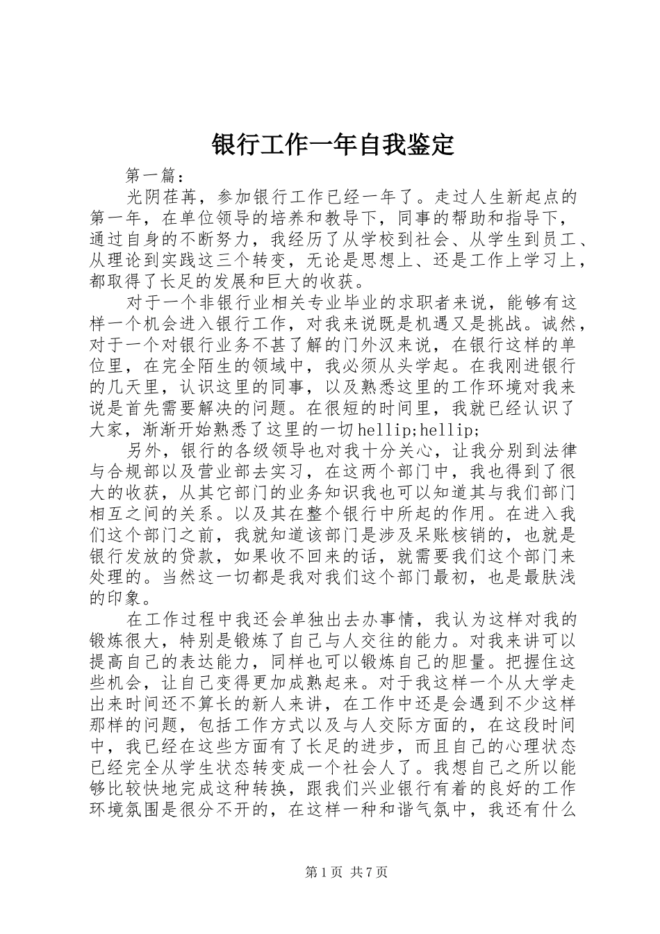 2024年银行工作一年自我鉴定_第1页
