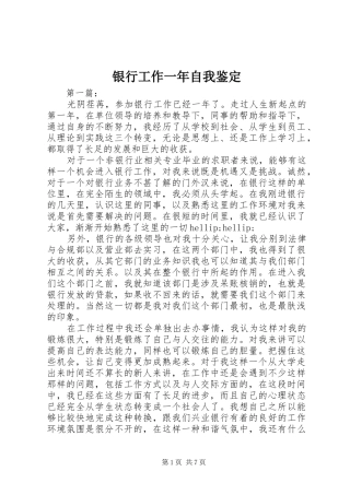 2024年银行工作一年自我鉴定