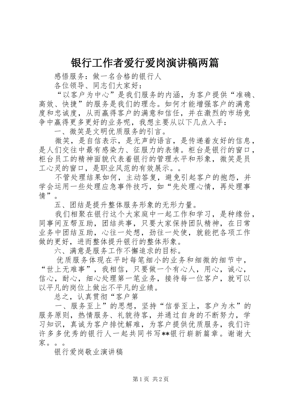 2024年银行工作者爱行爱岗演讲稿两篇_第1页