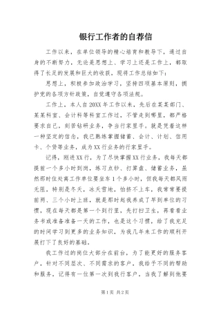 2024年银行工作者的自荐信