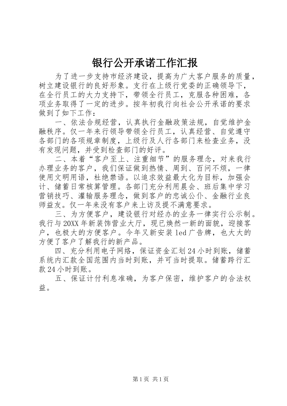 2024年银行公开承诺工作汇报_第1页
