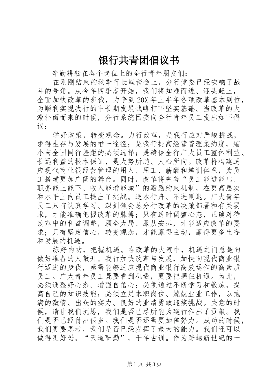 2024年银行共青团倡议书_第1页