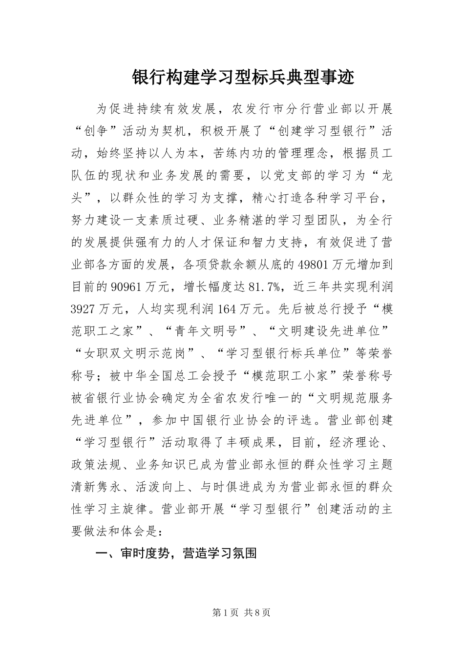 2024年银行构建学习型标兵典型事迹_第1页