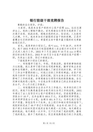 2024年银行股级干部竞聘报告